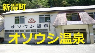 【北海道観光】混浴のある「オソウシ温泉」へ行きました　♪