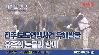 [보이는라디오] 라이브경남 LIVE - 진주 보도연맹사건 유해발굴, 유족의 눈물과 함께ㅣ전시회 {한다사에서 하동까지}, 천주산 진달래축제( KBS2023.04.07,금방송)