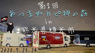 第2回【あつまれカピ神の森】in熊本県荒木観光ホテル