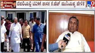 ‘ನಾನು ಭಾರತ ಸರ್ಕಾರದಲ್ಲಿ ಮಂತ್ರಿ ಆಗಿದ್ದವನು’: KH Muniyappa On Minister Post | #TV9A