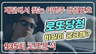 935회 로또분석 이번주 예상번호 당첨번호 패턴분석