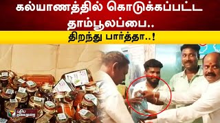 கல்யாணத்தில் கொடுக்கப்பட்ட தாம்பூலப்பை.. திறந்து பார்த்தா..! | Puducherry | PTT