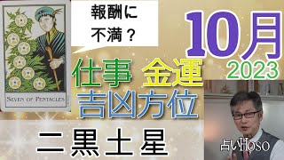 【10月の運勢】仕事運 金運 方位【二黒土星】2023 タロット 九星  占い