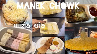 Manek Chowk Ahmedabad street Food || માણેક ચોક #manekchowk