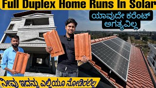 🤯ನೀವು ಇದನ್ನು ಎಲ್ಲಿಯೂ ನೋಡಿರಲಿಲ್ಲ || LUXURY HOUSE RUNS ONLY IN SOLAR CONNECTION 🤩|| NAMMA SOLAR