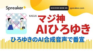 サンプル音声あり！ひろゆきのAI合成音声！番宣しゃべらせてみた @creator_enews