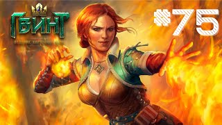 Gwent(Гвинт) часть 75 Январь 2025\\Колода Сигиль Драконы и Мадук Про Ранг\\Взрыв 696 бочек