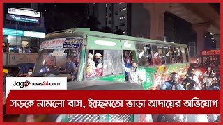 সড়কে নামলো বাস, ইচ্ছেমতো ভাড়া আদায়ের অভিযোগ || Jago News