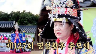 제 127회 명성황후 추모제 010.2232.5234 [이평자만신]