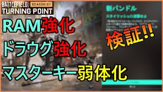 【BF2042】【マスターキー弱体化】SEASON7：RAMの強化とドラウグの強化、マスターキー弱体化の検証動画【FROSU_RU】フロスール【battlefield2042】