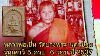 พระผงนั่งเสือ หลวงพ่อเปิ่น ฐิตคุโณ วัดบางพระ รุ่นเสาร์ห้า ครบ 6 รอบปี 2537 พระดีพิธีขลังพร้อมรูปภาพ