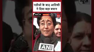 #aap :नतीजों के बाद आतिशी ने दिया बड़ा बयान | ATISHI | AAM AADMI PARTY |