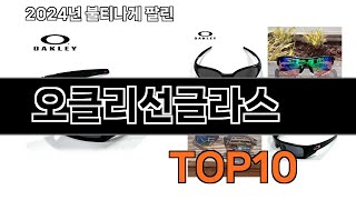 2025 가장 인기 있는 오클리선글라스 추천 BEST10