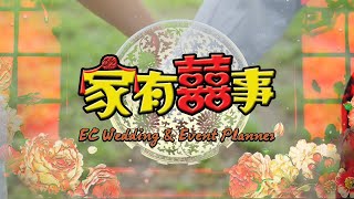 家有囍事 | 公司简介 #结婚 #结婚礼仪师 #家有囍事 #ecweddingeventplanner #传统婚礼礼仪师 #礼仪师 #weddingplannersarawak #囍宴主持人