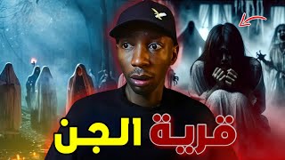 قرية الجن ... قصة فاطمة و كيف انتقم الجن منها