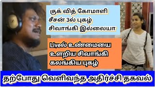 🔴Cook With Comali Season 3 new updates,comali's list in Tamil, pugazh shivangi instagram live update