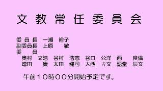 文教常任委員会（令和４年６月17日）①／②