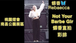 [彩排] 蝶香 (G.O.F.) - Not Your Barbe Gir 240302 桃園燈會 南昌森林運動公園展區 #蝶香直拍 @catchmoment_