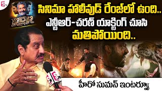 Hero Suman Superb about RRR Movie || Hero Suman Exclusive Interview || Telugu Interviews || SumanTV