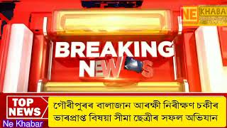 গৌৰীপুৰৰ বালাজান আৰক্ষী নিৰীক্ষণ চকীৰ ভাৰপ্ৰাপ্ত বিষয়া সীমা ছেত্ৰীৰ সফল অভিযান