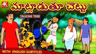 Telugu Stories - మాట్లాడుతూ చెట్టు | Talking Tree | Telugu Kathalu | Moral Stories for Kids