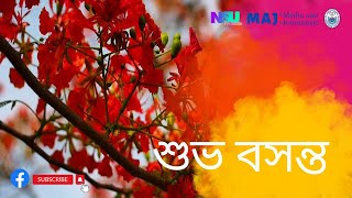 ঋতুরাজ বসন্তের আগমন