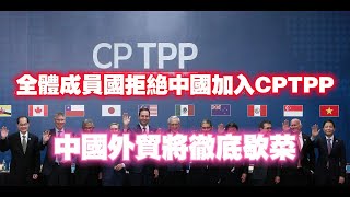 全體成員國拒絕中國加入CPTPP，中國外贸將徹底歇菜。2024.02.03NO2172