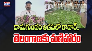 దామగుండం అడవిలో రాడార్..తెలంగాణకు మణిహారం | CM Revanth,RajnathSingh About Radar Station