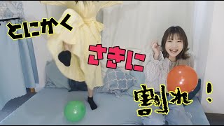 【風船動画】とりあえず風船を先に割れ！ゲーム【武器なし】