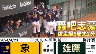 【漁夫二軍戰報】20240423 中信兄弟 vs 台鋼雄鷹 - 轟吧志豪！盧孟揚6局失2分！