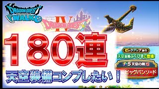 ドラクエウォーク 天空装備ふくぶき180連！天空そうびガチャでコンプなるか！？【DQウォーク】