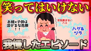 【雑談】笑ってはいけない場面で我慢したエピソード【ガルちゃんまとめ】