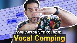 מדריך מיקס וסאונד \\ הקלטת שירה Vocal Comping | קיובייס 10.5