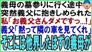 【スカッとする話】義母の墓参りに行く途中、突然義父に抱きしめられた…私「お義父さんダメです…！」義父「そっと隣の車を見てくれ…」そこには亡くなった義母が…【修羅場】