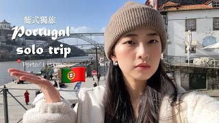 葡萄牙獨旅Vlog｜Portugal solo trip｜波多 \u0026 里斯本自由行全紀錄🇵🇹✨