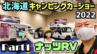 北海道キャンピングカーショー2022その１｜ナッツRVさんのブース