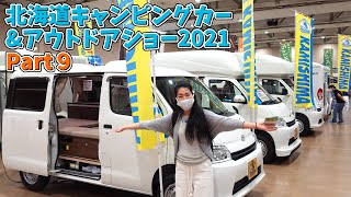 北海道キャンピングカーショーその９｜上嶋自動車とアールブイビックフットとカトーモーター