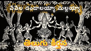 Vevela Dandalayya Mallayya Full Audio Song | Madhuri Kurli | Swara Madhuri