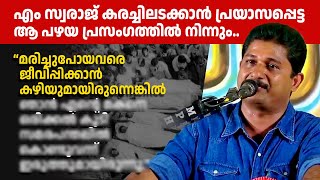 കൂത്തുപറമ്പ് രക്തസാക്ഷിയുടെ അച്ഛന്‍ അന്ന് പറഞ്ഞത്.. | എം സ്വരാജ്