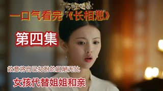 【均均追剧】一口气看完《长安诺》女孩代替姐姐和亲，故意将自己打扮的丑陋无比#新剧来袭-第四集 #持续更新好剧 #因为一个片段看完一部剧