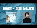 요청곡 ❄️ 희재 성시경 by ai 아이유 iu 고퀄주의