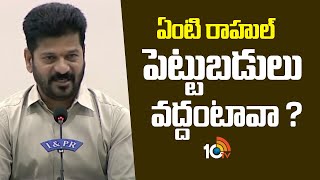 ఏంటి రాహుల్  పెట్టుబడులు వద్దంటావా ? | CM Revanth Fun With Reporter Rahul | 10Tv News Telugu