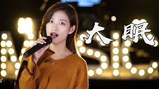 美女翻唱王心凌《大眠》，声线太迷人，歌词戳到内心！【亮声音乐官方频道】