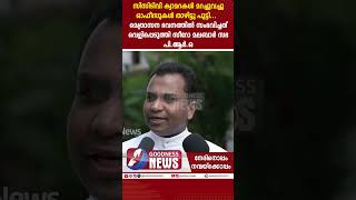 മെത്രാസന ഭവനത്തിൽ സംഭവിച്ചത് വെളിപ്പെടുത്തി പിആർഒ| ERNAKULAM ANGAMALY|SYRO MALABAR SYNOD|GOODNESS TV