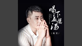 喝下孟婆汤