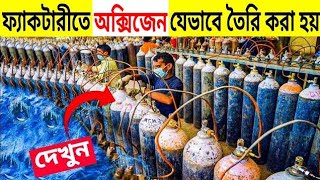 দেখুন অক্সিজেন কীভাবে তৈরি করা হয় | Oxygen making process | Oxygen plant | mayajaal | sreemoyee