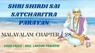 ശ്രീ ഷിർദി സായി സച്ചരിതം പാരായണം അദ്ധ്യായം -28 | SAI SATHCHARITRA PARAYAN (MALAYALAM).CHAPTER - 28 |