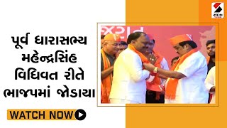 Mahendra Singh JOINS BJP: પૂર્વ ધારાસભ્ય મહેન્દ્રસિંહ વિધિવત રીતે ભાજપમાં જોડાયા@SandeshNewsTV