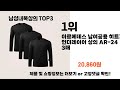 남성내복상의 추천 best 3 올해 인기상품 3ㅣ추천템ㅣ생활 꿀템