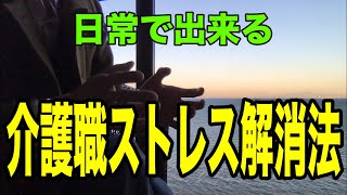 【介護職のストレス解消法】ストレスフルな介護士が日々のストレスを解消する方法を解説！